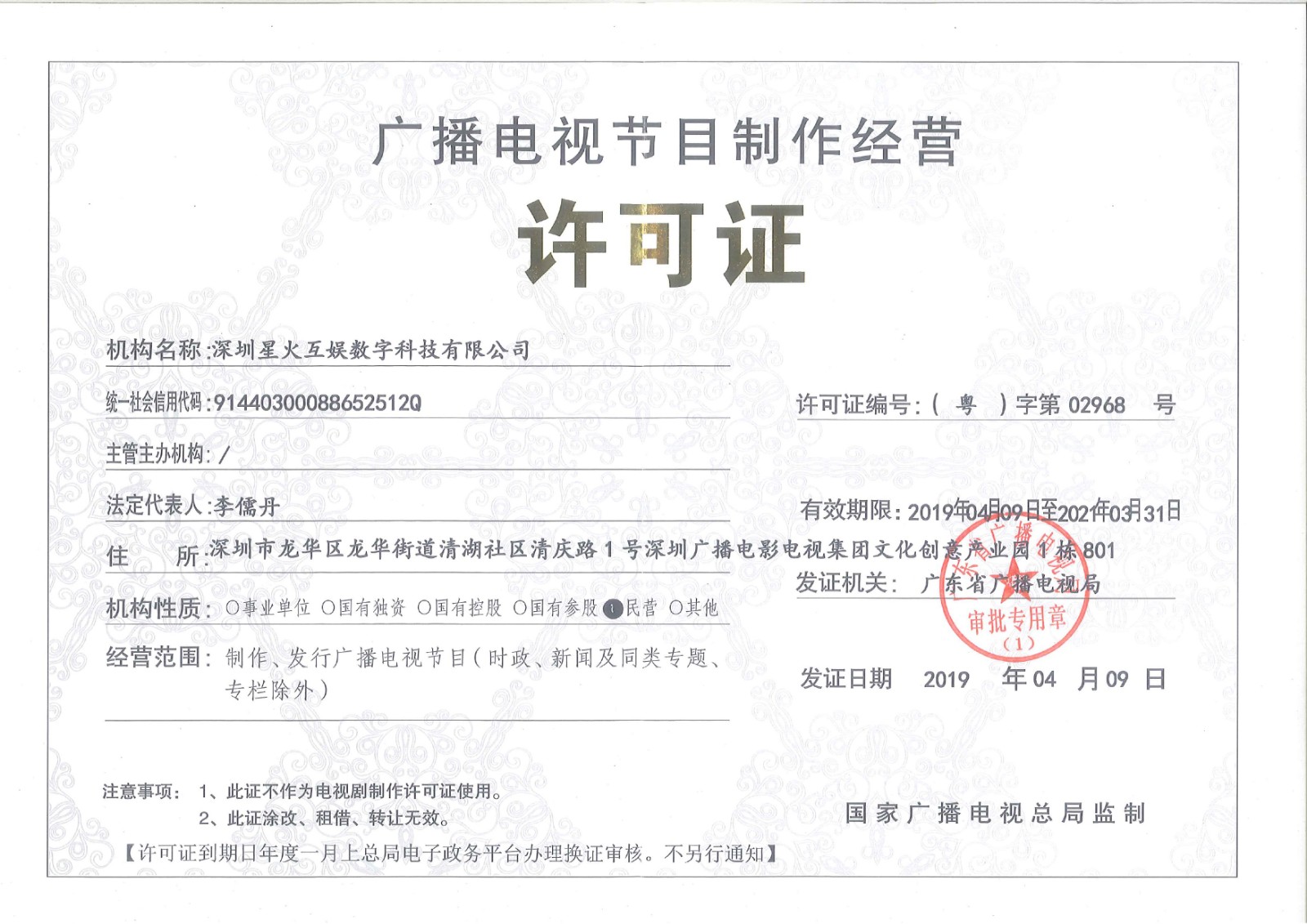 广播电视节目制作经营许可证