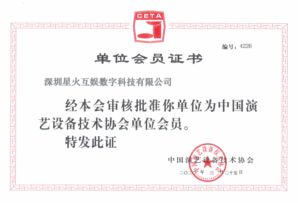 中国演艺设备技术协会会员单位