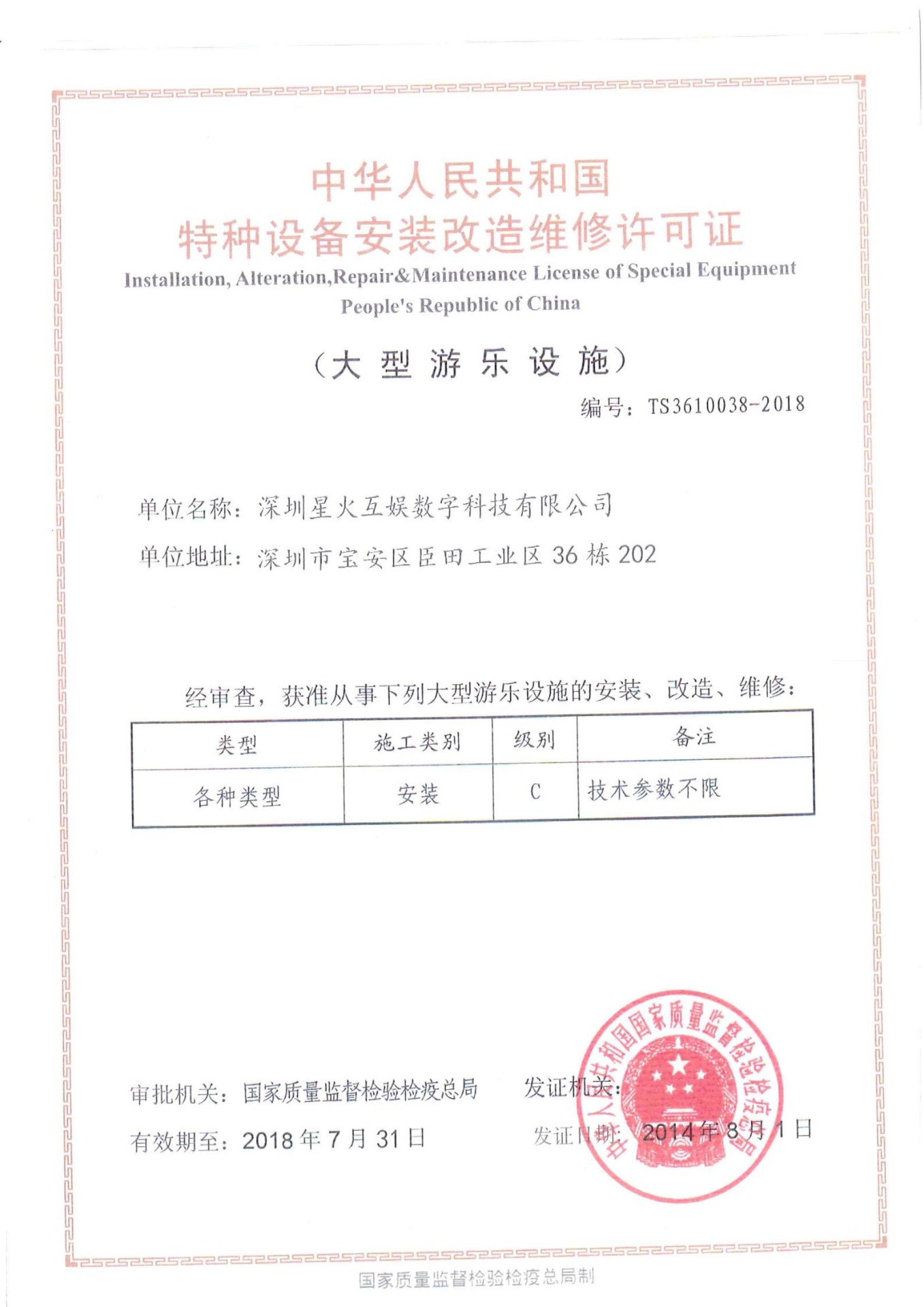 特种设备安装改造维修许可证