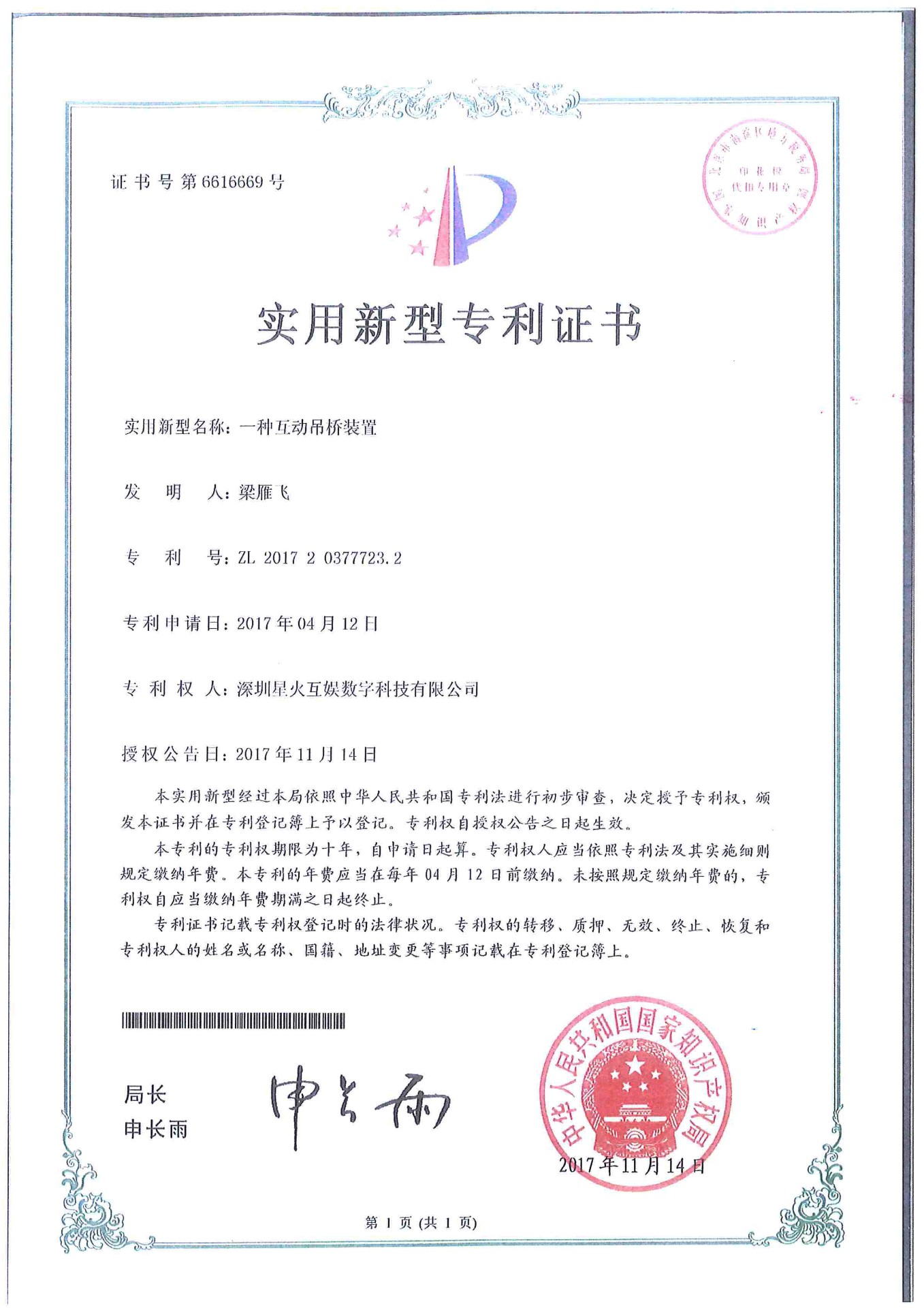 实用新型专利证书（一种互动吊桥装置）