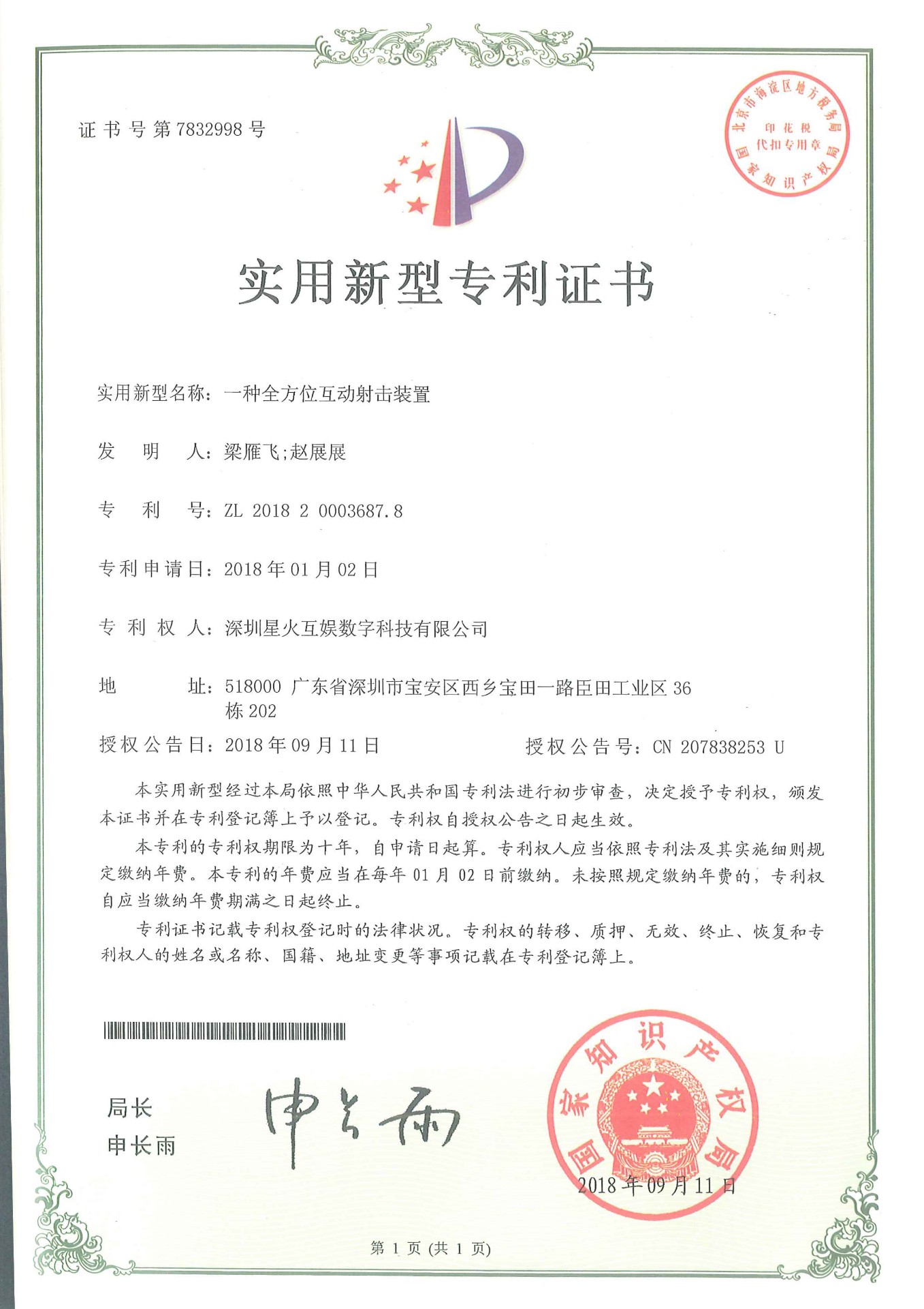 实用新型专利证书-一种全方位互动射击装置