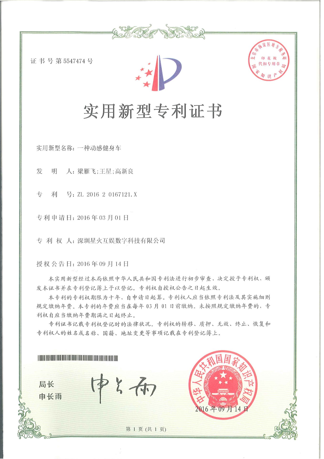 实用新型专利证书健身车