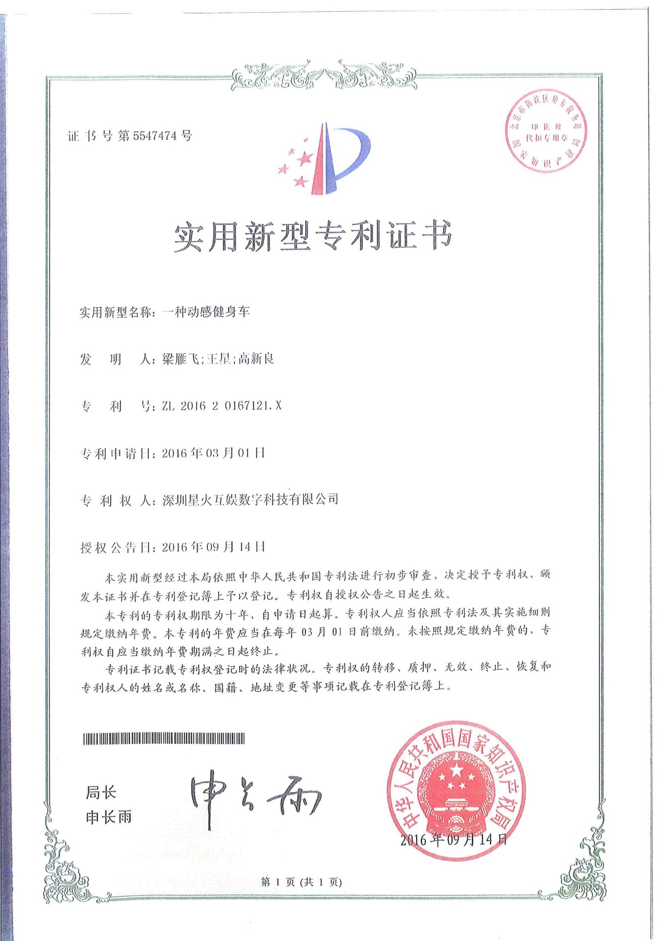 实用新型专利证书（一种动感健身车）